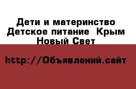 Дети и материнство Детское питание. Крым,Новый Свет